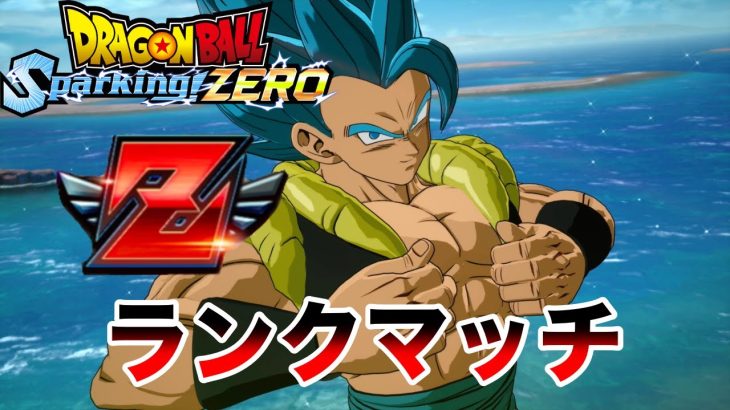 現在34位　Zランク帯ランクマッチLIVE【ドラゴンボールスパーキングゼロ】