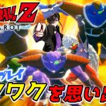 #3【ドラゴンボールZ カカロット】ワクワクを思い出せ！！ ※ネタバレ注意※【悪使天魔】