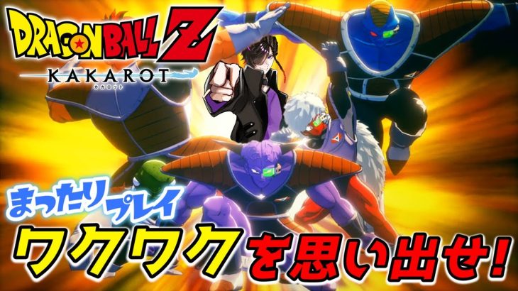 #3【ドラゴンボールZ カカロット】ワクワクを思い出せ！！ ※ネタバレ注意※【悪使天魔】