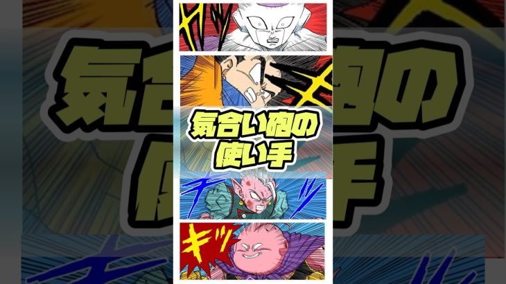 【ドラゴンボール】気合い砲の使い手　4選！