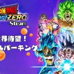 [ついに発売！ネタバレ注意]地球には、スパーキングがある。# 4(ドラゴンボール Sparking! ZERO Steam版)