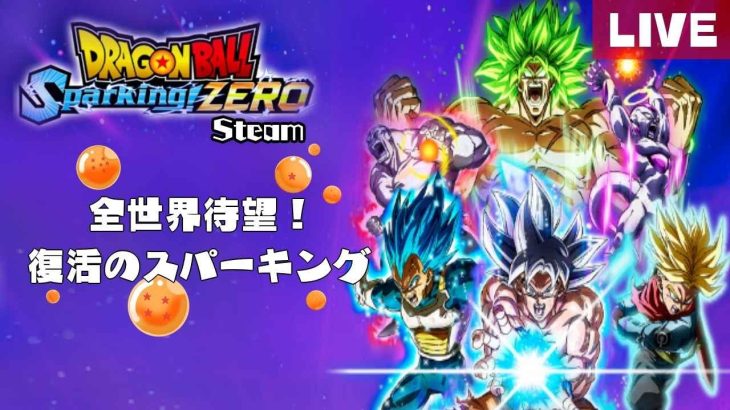 [ついに発売！ネタバレ注意]地球には、スパーキングがある。# 4(ドラゴンボール Sparking! ZERO Steam版)