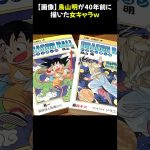 【画像】鳥山明が40年前に描いた女キャラｗ