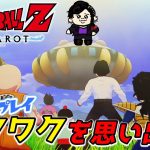 #4【ドラゴンボールZ カカロット】ワクワクを思い出せ！！ ※ネタバレ注意※【悪使天魔】