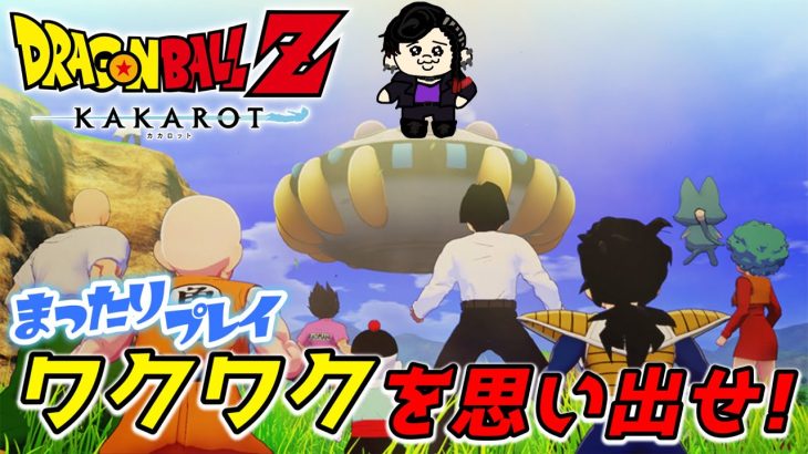 #4【ドラゴンボールZ カカロット】ワクワクを思い出せ！！ ※ネタバレ注意※【悪使天魔】