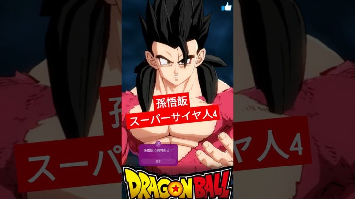 【ドラゴンボール】孫悟飯スーパーサイヤ人4から君へのメッセージ#dragonball #sparkingzero #dragonballz #gameplay