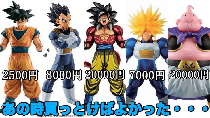 【ドラゴンボール】圧倒的後悔！あの時買っておけば良かったフィギュアを5つ紹介します！