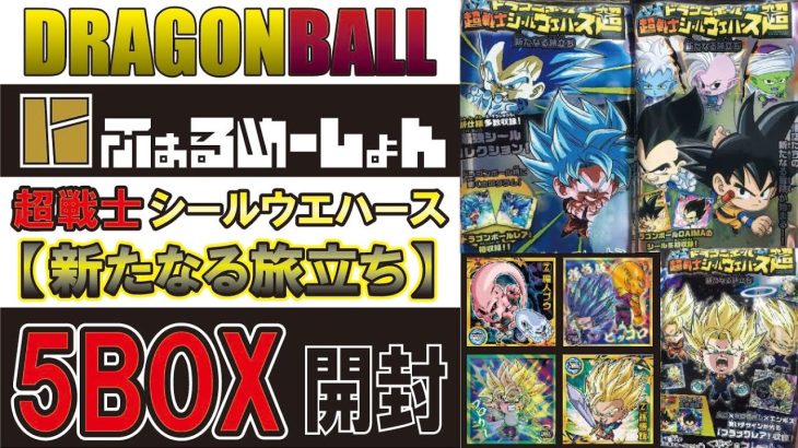 ドラゴンボール ウエハース 新たなる旅立ち 5BOX開封 #DRAGON BALL