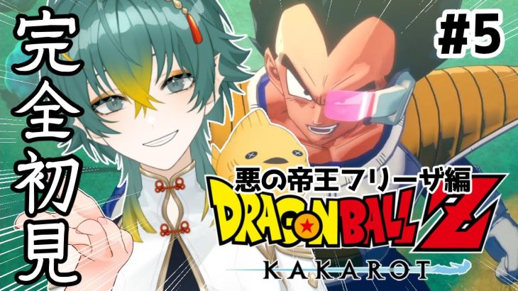 #5【ドラゴンボールZ KAKAROT/悪の帝王フリーザ編②】完全初見！ザーボンさんのニーハイが気になって夜しか眠れない※ネタバレ注意【磯魚らげ/#新人Vtuber】