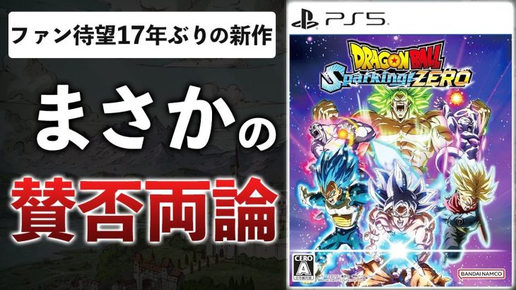 【60時間レビュー】300万本売れたドラゴンボール新作が日本で辛口評価の理由＆楽しみ方を解説します【ドラゴンボール Sparking! ZERO】