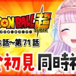 【同時視聴】完全初見！アニメ「ドラゴンボール超」第68話～第71話を一緒に見よう！ / DRAGON BALL 超【音沙汰あんな / VTuber】