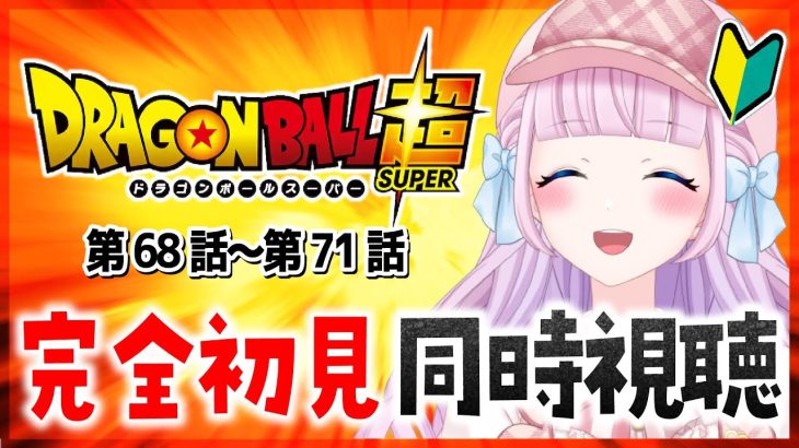 【同時視聴】完全初見！アニメ「ドラゴンボール超」第68話～第71話を一緒に見よう！ / DRAGON BALL 超【音沙汰あんな / VTuber】