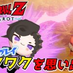 #6【ドラゴンボールZ カカロット】ワクワクを思い出せ！！ ※ネタバレ注意※【悪使天魔】