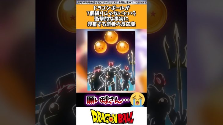 ドラゴンボールが7個縛りじゃないという衝撃的な事実に驚愕する読者の反応集