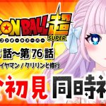 【同時視聴】完全初見！アニメ「ドラゴンボール超」第73話～第76話を一緒に見よう！ / DRAGON BALL 超【音沙汰あんな / VTuber】