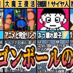 ドラゴンボールの歴史！ファミコン全8タイトルを解説します　【ネタバレ有】