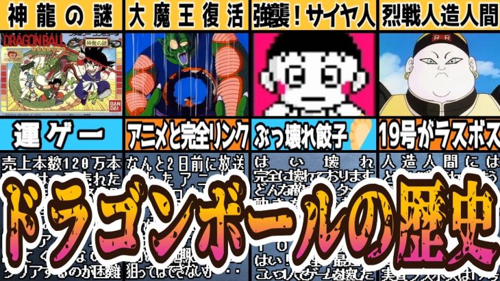 ドラゴンボールの歴史！ファミコン全8タイトルを解説します　【ネタバレ有】