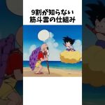 【ドラゴンボール】9割が知らない筋斗雲の仕組み #dragonballz #dragonball #anime #アニメ #雑学