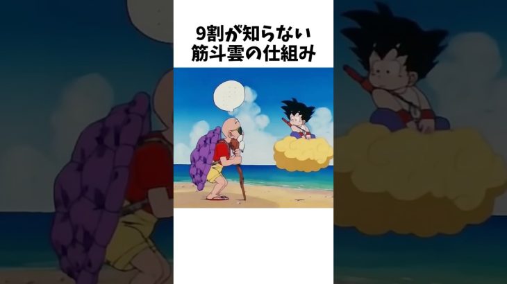 【ドラゴンボール】9割が知らない筋斗雲の仕組み #dragonballz #dragonball #anime #アニメ #雑学