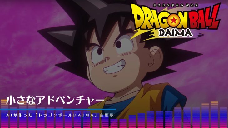 【AIが作った】ドラゴンボールDAIMA主題歌_小さなアドベンチャー