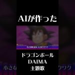 【AIが作った】ドラゴンボールDAIMA主題歌_小さなアドベンチャー