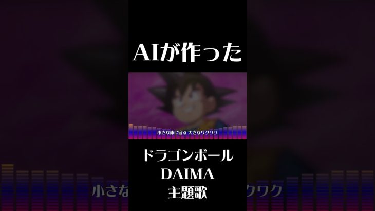 【AIが作った】ドラゴンボールDAIMA主題歌_小さなアドベンチャー