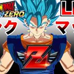 CS９位　Zランク帯ランクマッチLIVE【ドラゴンボールスパーキングゼロ】