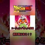 ドラゴンボールDAIMA！新形態はある！？#ドラゴンボール #ドラゴンボール超 #ドラゴンボールダイマ #考察