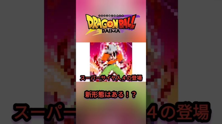 ドラゴンボールDAIMA！新形態はある！？#ドラゴンボール #ドラゴンボール超 #ドラゴンボールダイマ #考察