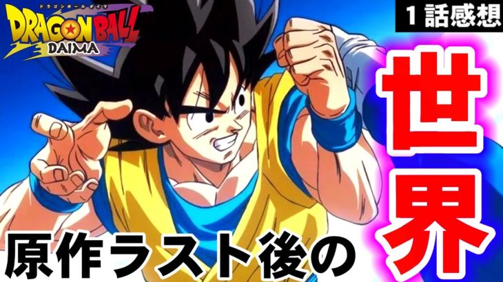 【ドラゴンボールDAIMA 1話感想】原作ラスト後の新しい世界線？新設定や違和感について語ります【アニメ感想/考察/レビュー】