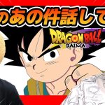 話題のあの件について話してみた。【 ドラゴンボール DAIMA 】