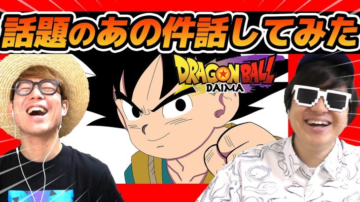 話題のあの件について話してみた。【 ドラゴンボール DAIMA 】