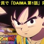 『ドラゴンボールDAIMA 第1話』ドッカンバトル民で同時視聴