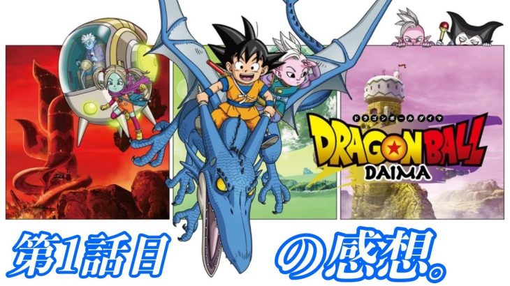 ドラゴンボールDAIMA 1話目の感想、考察動画。