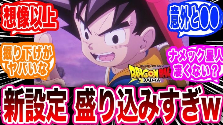 【ドラゴンボール DAIMA 1話】遂に始まったドラゴンボールの新作アニメで新たな設定が公開されまくっている事に大興奮する読者たちの反応集【ドラゴンボール反応集】