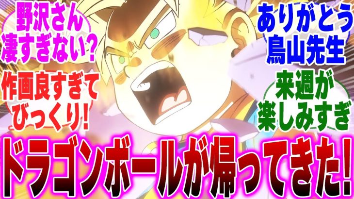 【ドラゴンボールDAIMA 1話】大迫力!! 初回から作画の良さと懐かしさに感動するみんなの反応集【鳥山先生】【ダーブラ】【魔人ブウ編】【界王神の弟】【ナメック星人】【ヤムチャの声】【第7宇宙】