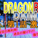 ドラゴンボールDAIMA 第1話ネタバレあらすじと感想