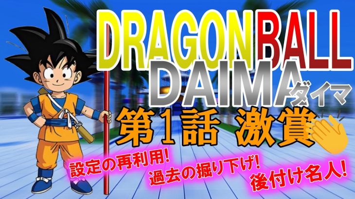 ドラゴンボールDAIMA 第1話ネタバレあらすじと感想