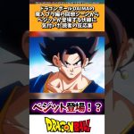 ドラゴンボールDAIMAにベジットが登場するかもしれない事に対する読者の反応集