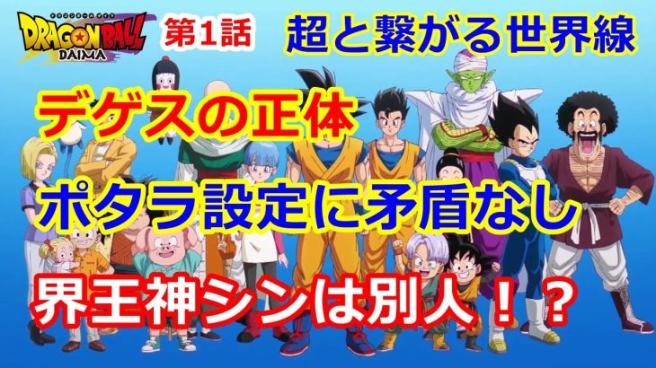 ドラゴンボールDAIMAのネタバレと矛盾や新設定や時間軸！超に繋がる！デゲスの正体は？