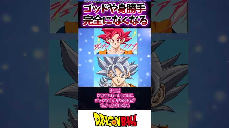 【朗報】ドラゴンボールDAIMA、ゴッドや身勝手の設定がなかった事になる