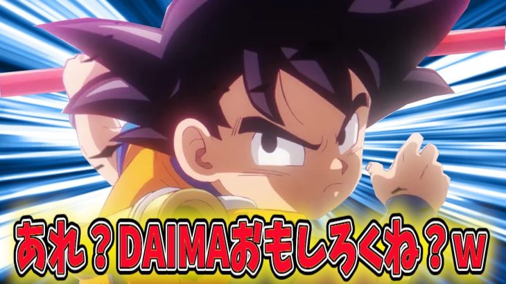 今話題の「ドラゴンボールDAIMA」１話がワクワクすっぞだった件について