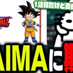 ドラゴンボールDAIMAのあらすじと考察で盛り上がるドコムス達【ドコムス雑談切り抜き】