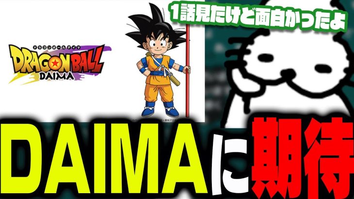 ドラゴンボールDAIMAのあらすじと考察で盛り上がるドコムス達【ドコムス雑談切り抜き】