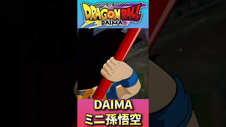 【#ドラゴンボールスパーキングゼロ】ドラゴンボールDAIMAミニ孫悟空必殺技まとめ