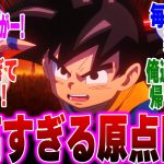 【ドラゴンボールDAIMA 2話】最高すぎる原点回帰! 如意棒が登場して喜びを隠しきれないみんなの反応集【クリリンの声】【ミスターポポ】【悟空以外】【野沢さん】【ベジータ】【声優変更】【カリン様】