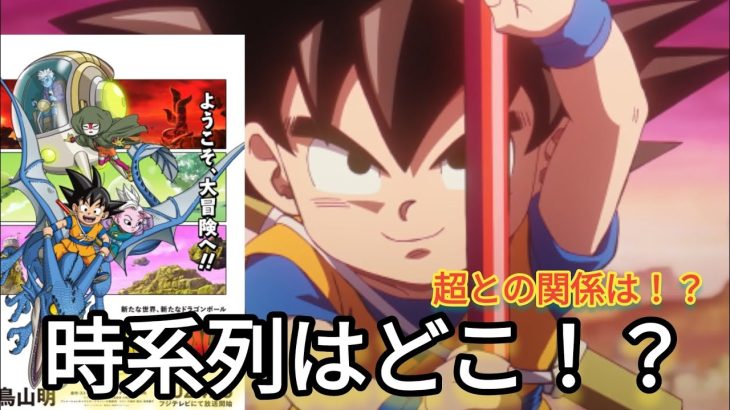 ドラゴンボールDAIMA！！直前考察！！時系列はどこにあたる！？