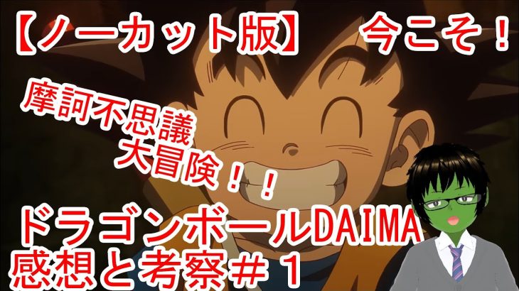 【ドラゴンボールDAIMA】孫悟空の新たなる摩訶不思議大冒険、大魔界の謎※ネタバレ注意【感想・考察】