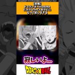 【悲報】ドラゴンボールDAIMA、ビルスとウイスがクビになって悲しすぎる