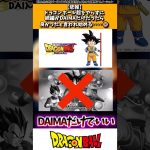 【悲報】ドラゴンボール超をやらずに続編がDAIMAだけだったら良かったと言われ始める…😭